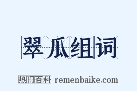 翠瓜组词是什么意思的图片